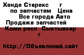 Хенде Старекс 1999г 4WD 2.5TD по запчастям › Цена ­ 500 - Все города Авто » Продажа запчастей   . Коми респ.,Сыктывкар г.